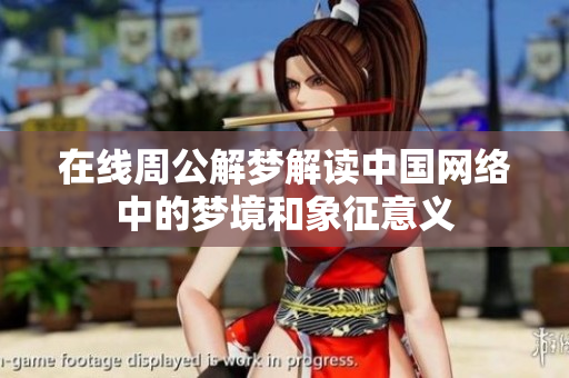 在线周公解梦解读中国网络中的梦境和象征意义