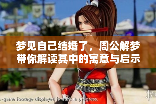 梦见自己结婚了，周公解梦带你解读其中的寓意与启示