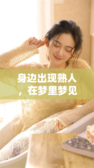 身边出现熟人，在梦里梦见的情景让人深思