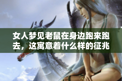 女人梦见老鼠在身边跑来跑去，这寓意着什么样的征兆呢