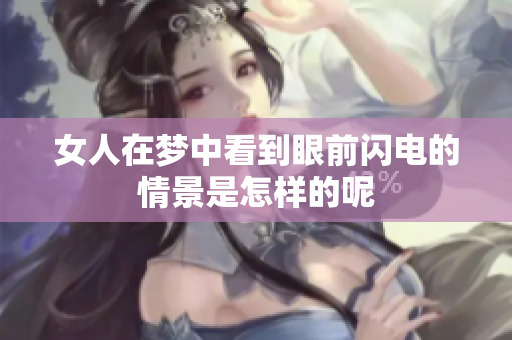 女人在梦中看到眼前闪电的情景是怎样的呢