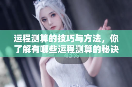 运程测算的技巧与方法，你了解有哪些运程测算的秘诀吗