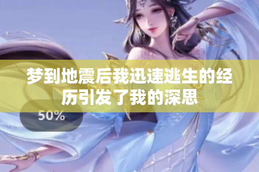梦到地震后我迅速逃生的经历引发了我的深思