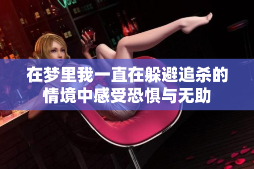 在梦里我一直在躲避追杀的情境中感受恐惧与无助
