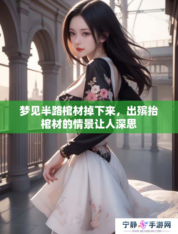 梦见半路棺材掉下来，出殡抬棺材的情景让人深思