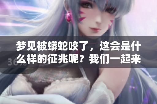 梦见被蟒蛇咬了，这会是什么样的征兆呢？我们一起来分析一下吧！
