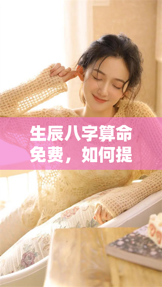 生辰八字算命免费，如何提升你的财运与运势秘诀