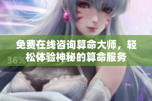 免费在线咨询算命**，轻松体验神秘的算命服务