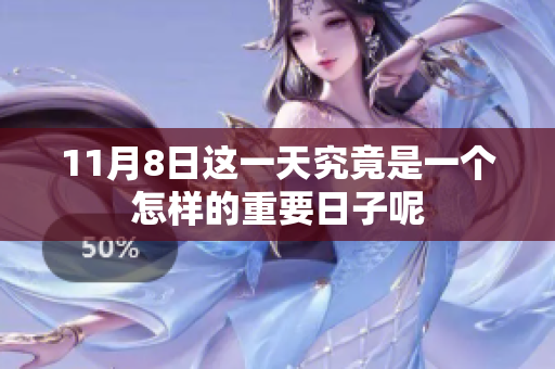 11月8日这一天究竟是一个怎样的重要日子呢
