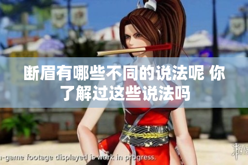 断眉有哪些不同的说法呢 你了解过这些说法吗
