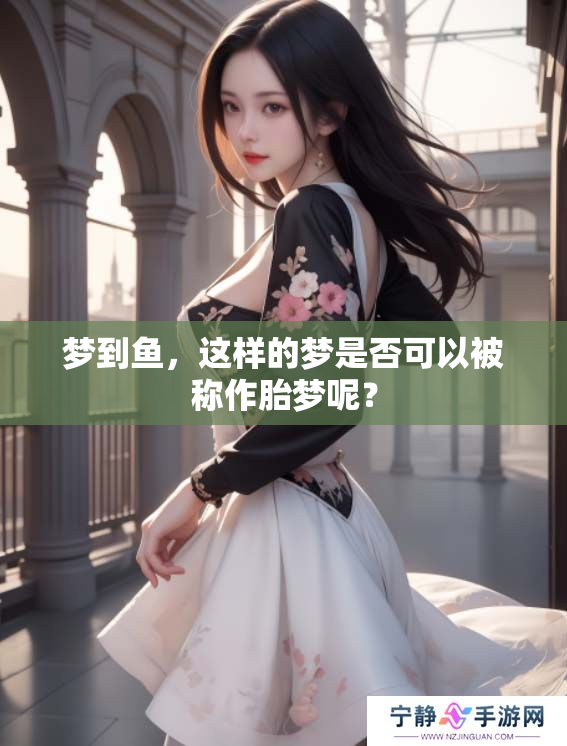 梦到鱼，这样的梦是否可以被称作胎梦呢？