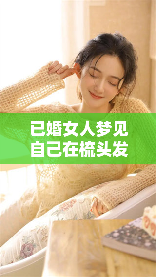已婚女人梦见自己在梳头发时的心情会是什么样的呢