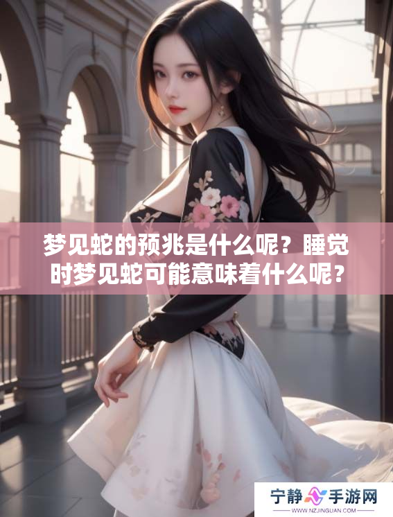 梦见蛇的预兆是什么呢？睡觉时梦见蛇可能意味着什么呢？