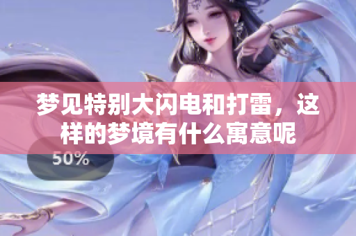 梦见特别大闪电和打雷，这样的梦境有什么寓意呢