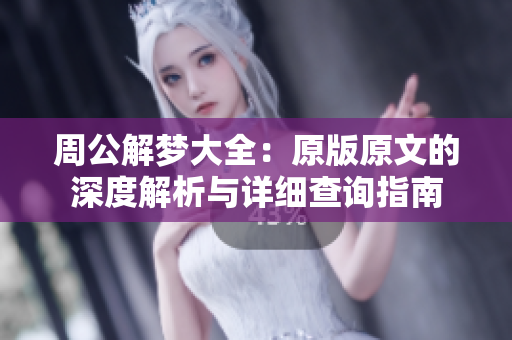 周公解梦大全：原版原文的深度解析与详细查询指南