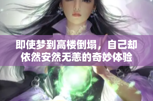 即使梦到高楼倒塌，自己却依然安然无恙的奇妙体验