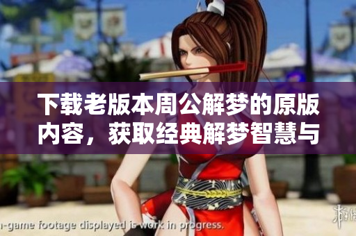下载老版本周公解梦的原版内容，获取经典解梦智慧与灵感。