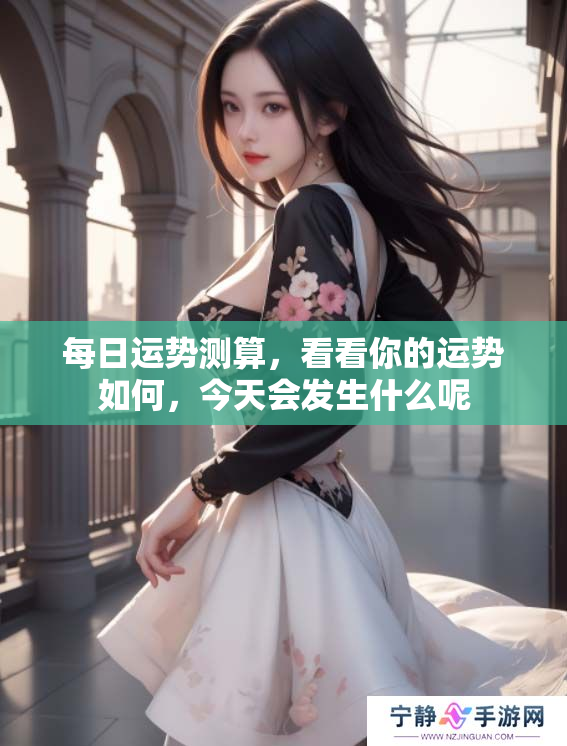 每日运势测算，看看你的运势如何，今天会发生什么呢