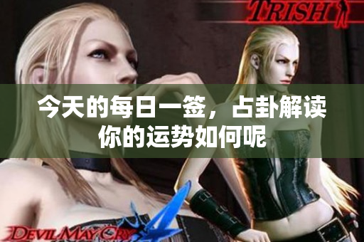 今天的每日一签，占卦解读你的运势如何呢