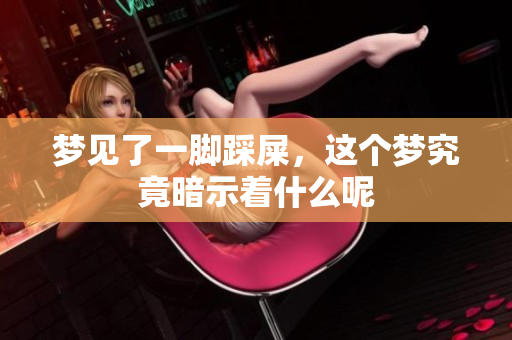 梦见了一脚踩屎，这个梦究竟暗示着什么呢