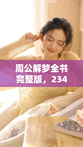 周公解梦全书完整版，2345个梦境解析详解你不知道的奥秘
