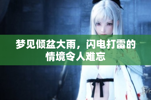 梦见倾盆大雨，闪电打雷的情境令人难忘