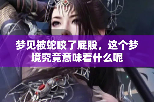 梦见被蛇咬了**，这个梦境究竟意味着什么呢