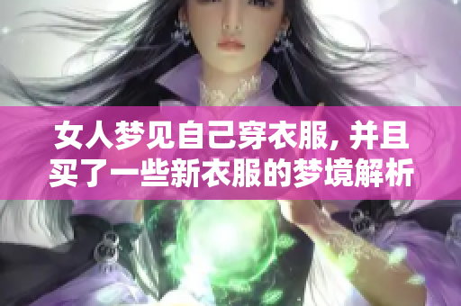 女人梦见自己穿衣服, 并且买了一些新衣服的梦境解析