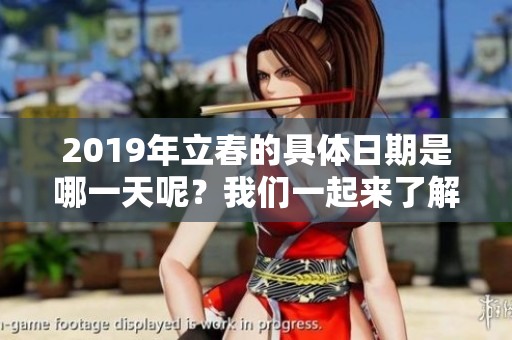 2019年立春的具体日期是哪一天呢？我们一起来了解一下吧！