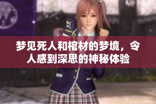 梦见死人和棺材的梦境，令人感到深思的神秘体验