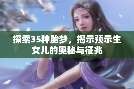 探索35种胎梦，揭示预示生女儿的奥秘与征兆