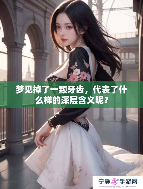 梦见掉了一颗牙齿，代表了什么样的深层含义呢？