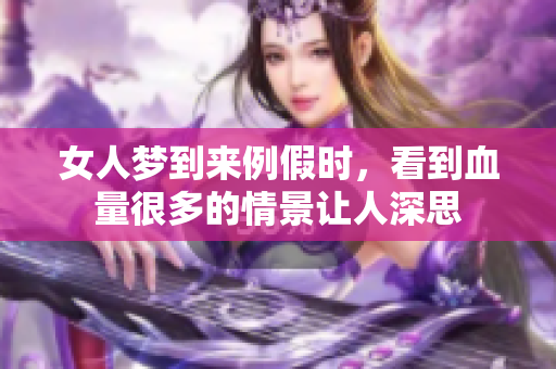 女人梦到来例假时，看到血量很多的情景让人深思