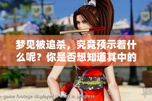 梦见被追杀，究竟预示着什么呢？你是否想知道其中的含义？
