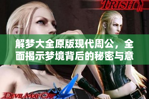 解梦大全原版现代周公，全面揭示梦境背后的秘密与意义