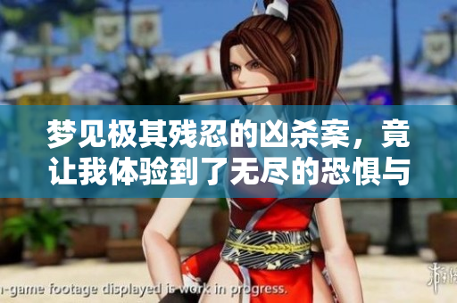 梦见极其残忍的凶杀案，竟让我体验到了无尽的恐惧与不安