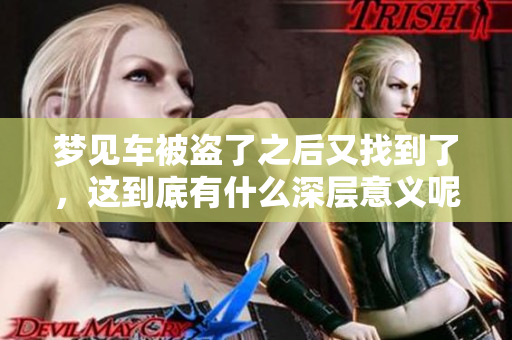 梦见车被盗了之后又找到了，这到底有什么深层意义呢