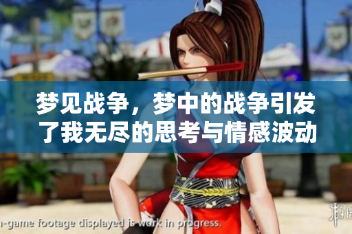 梦见战争，梦中的战争引发了我无尽的思考与情感波动