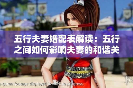 五行夫妻婚配表解读：五行之间如何影响夫妻的和谐关系