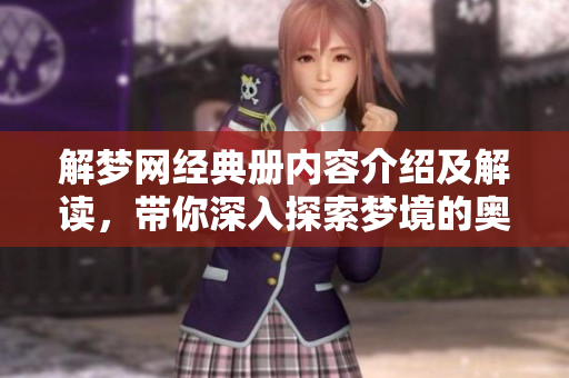 解梦网经典册内容介绍及解读，带你深入探索梦境的奥秘