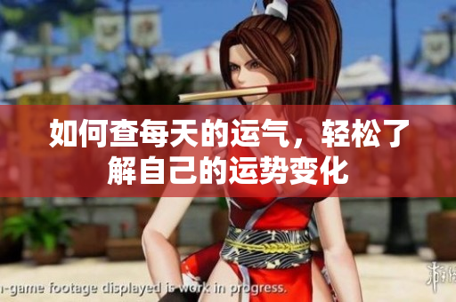 如何查每天的运气，轻松了解自己的运势变化