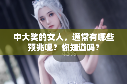 中大奖的女人，通常有哪些预兆呢？你知道吗？