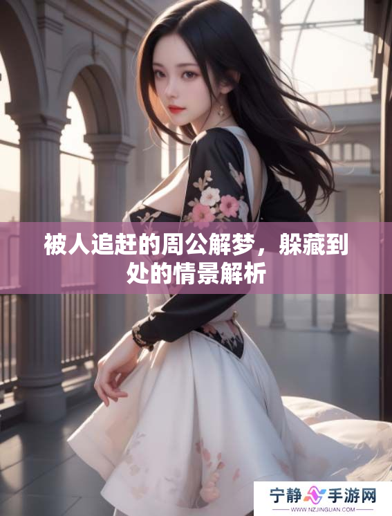 被人追赶的周公解梦，躲藏到处的情景解析