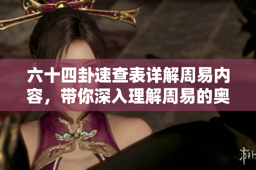 六十四卦速查表详解周易内容，带你深入理解周易的奥秘与智慧