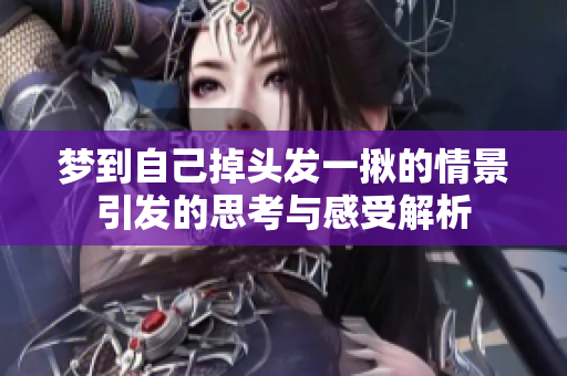 梦到自己掉头发一揪的情景引发的思考与感受解析