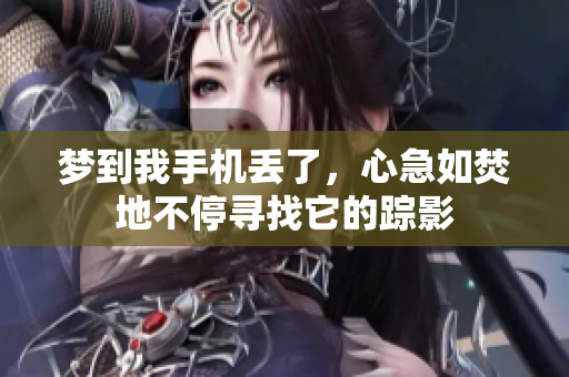 梦到我手机丢了，心急如焚地不停寻找它的踪影