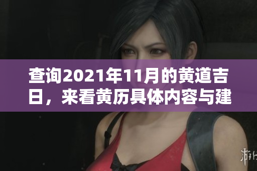 查询2021年11月的黄道吉日，来看黄历具体内容与建议