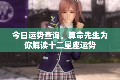 今日运势查询，算命先生为你解读十二星座运势