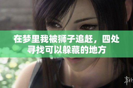 在梦里我被狮子追赶，四处寻找可以躲藏的地方