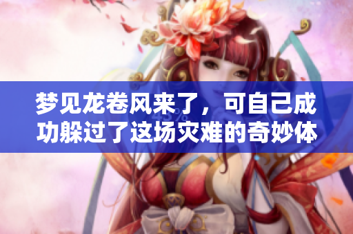 梦见龙卷风来了，可自己成功躲过了这场灾难的奇妙体验
